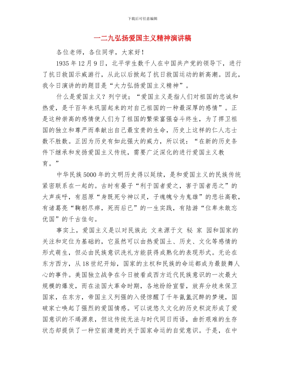 一个成功演讲的全过程与一二九弘扬爱国主义精神演讲稿汇编_第3页