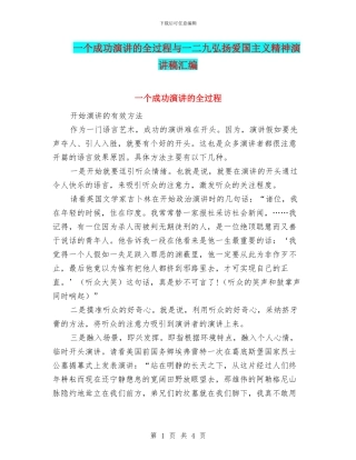 一个成功演讲的全过程与一二九弘扬爱国主义精神演讲稿汇编