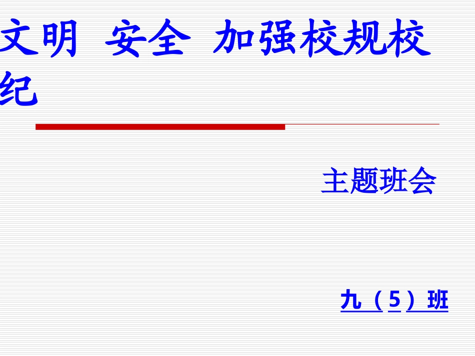 严肃校纪_恪守校规_第1页