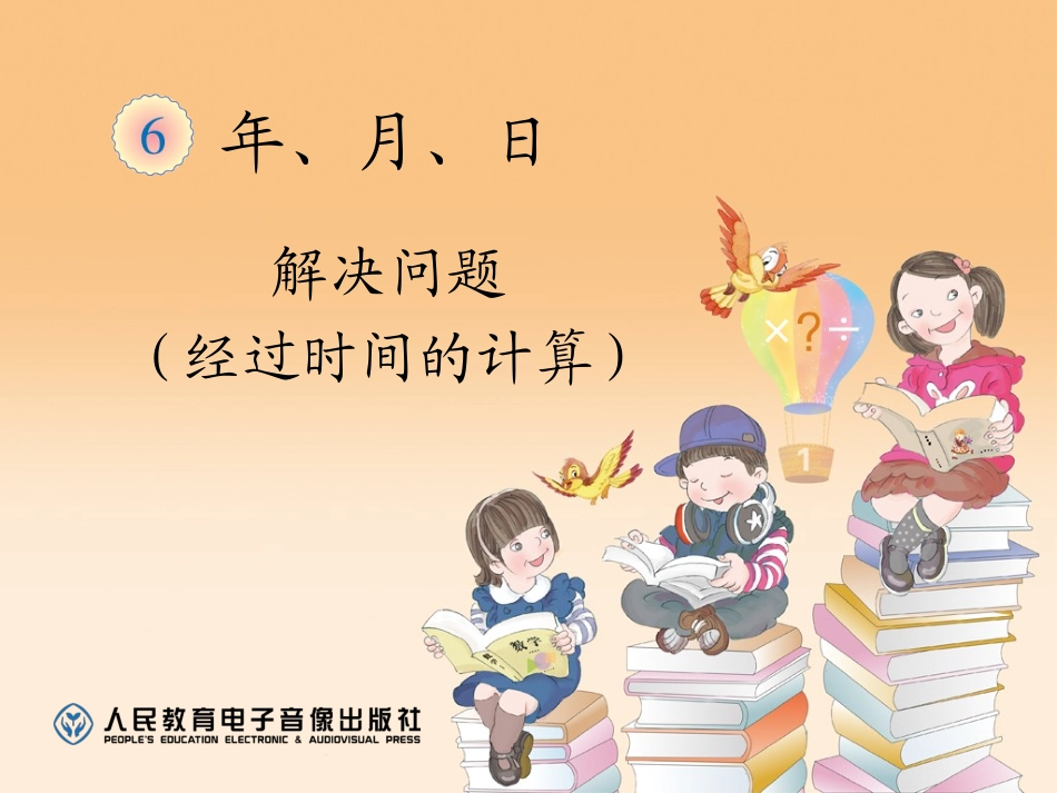 解决问题（经过时间的计算）_第1页