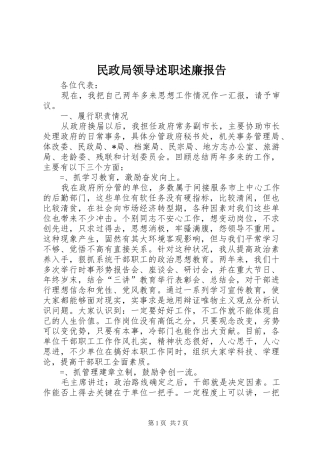 民政局领导述职述廉报告