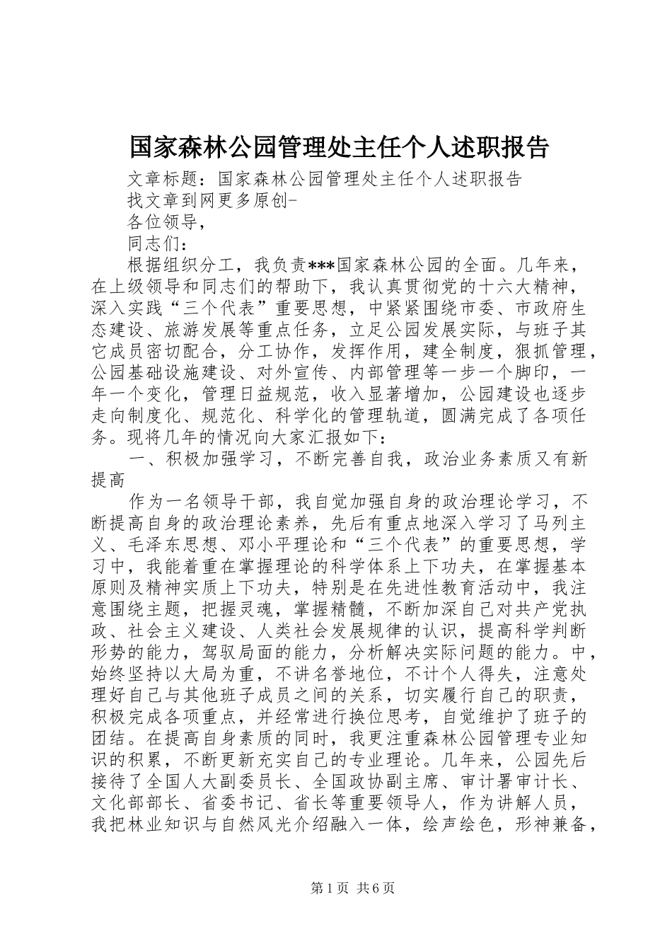国家森林公园管理处主任个人述职报告_第1页
