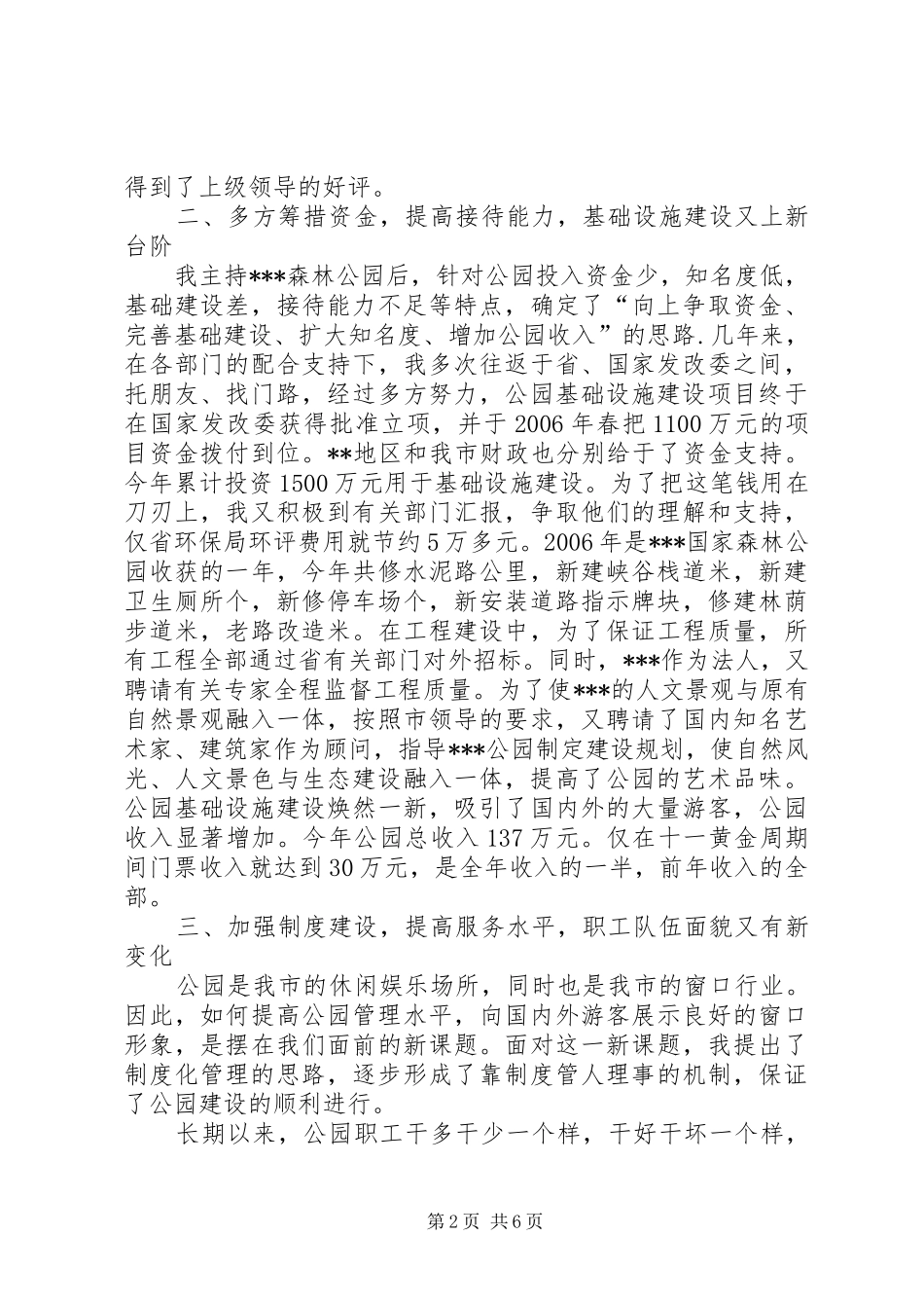 国家森林公园管理处主任个人述职报告_第2页