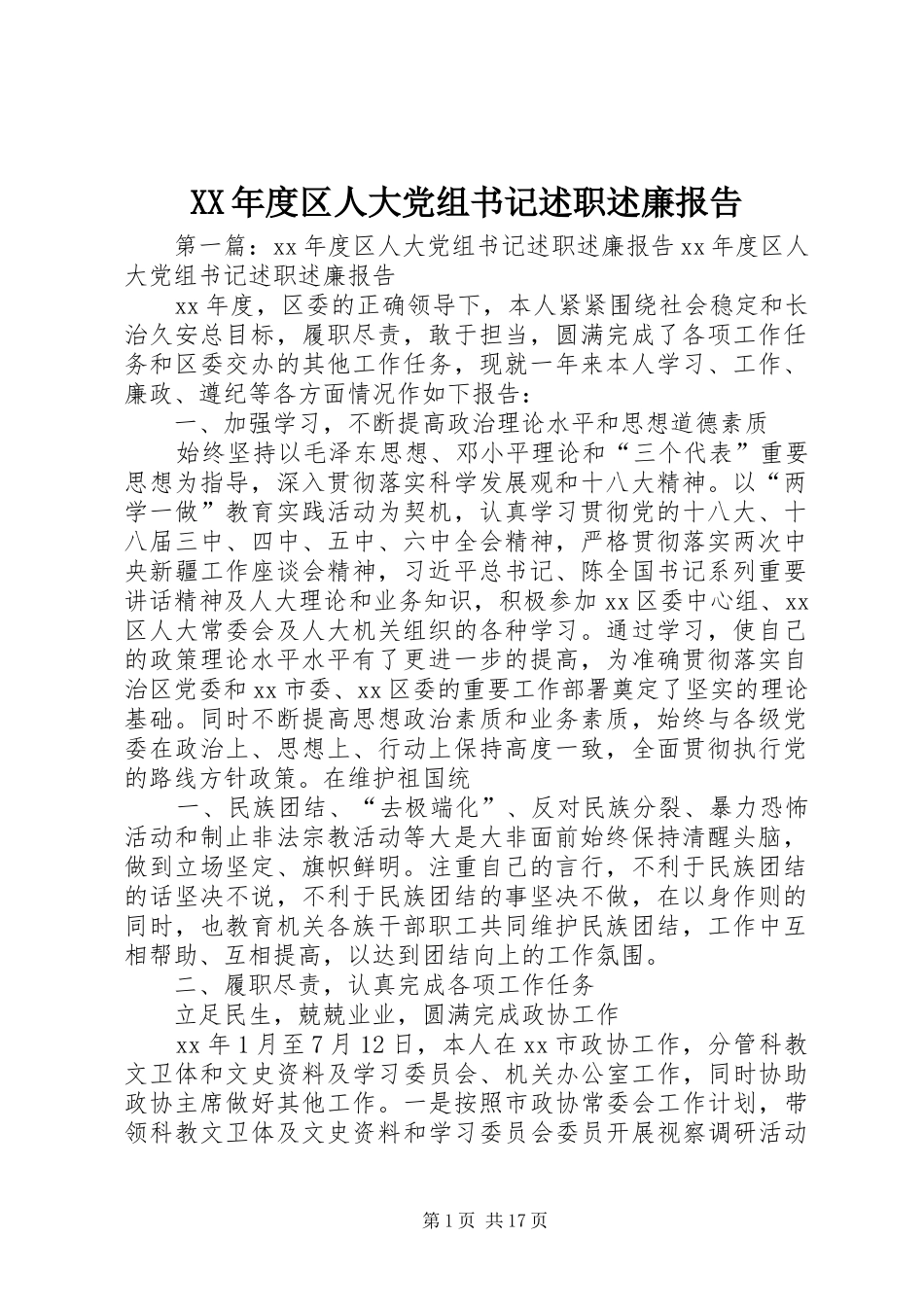 XX年度区人大党组书记述职述廉报告_第1页