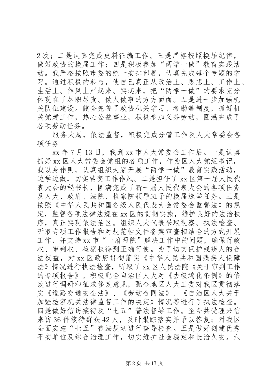 XX年度区人大党组书记述职述廉报告_第2页