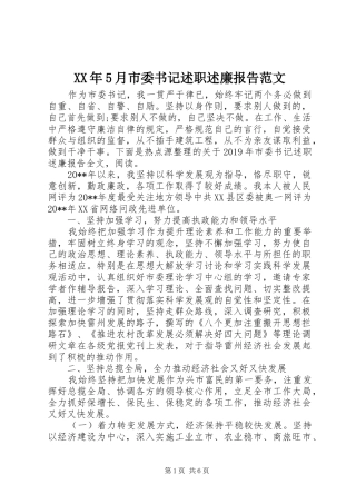 XX年5月市委书记述职述廉报告范文