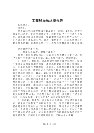 工商局局长述职报告 (22)