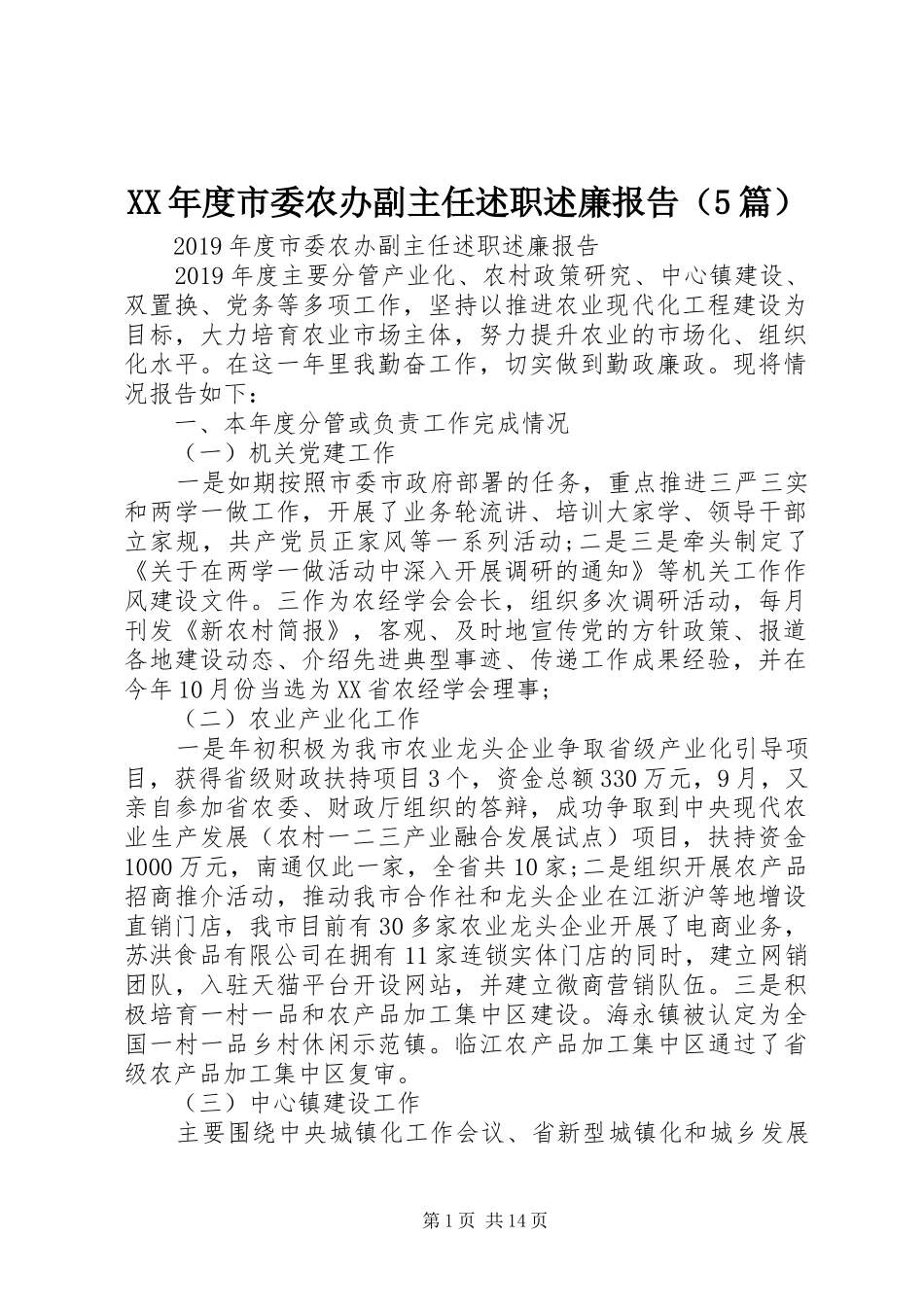 XX年度市委农办副主任述职述廉报告（5篇）_第1页