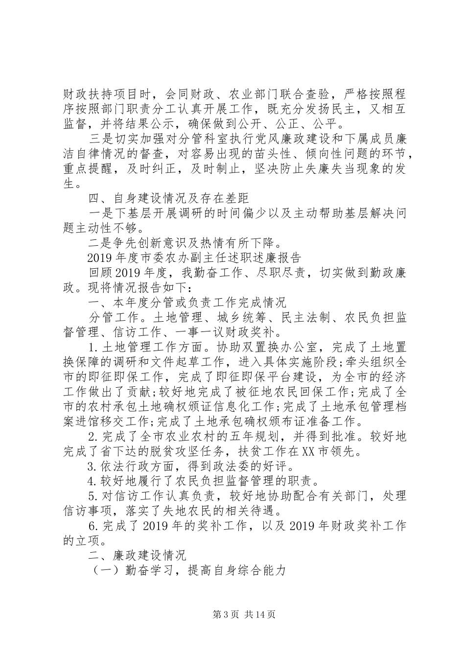 XX年度市委农办副主任述职述廉报告（5篇）_第3页