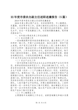 XX年度市委农办副主任述职述廉报告（5篇）