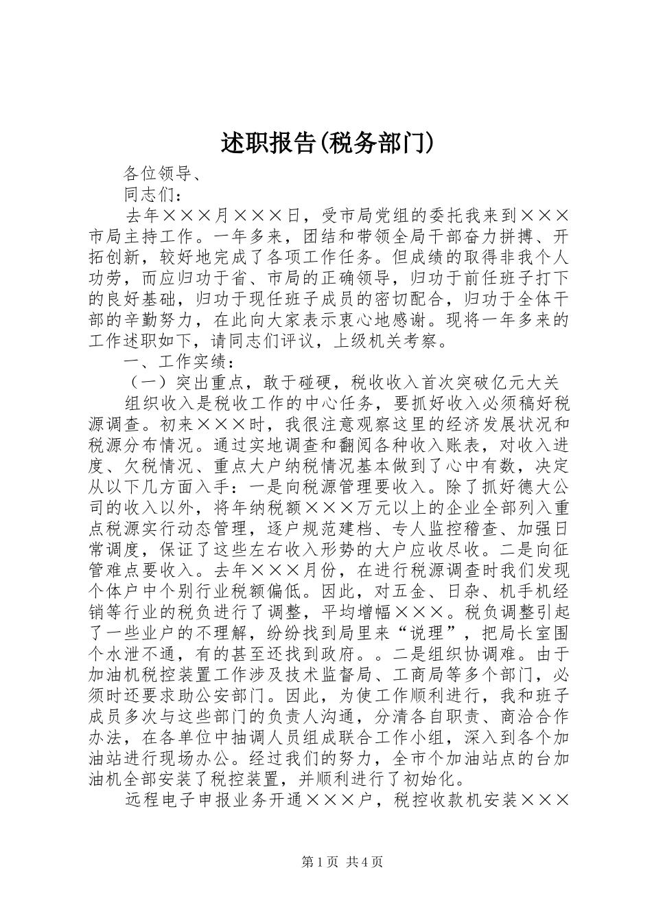 述职报告(税务部门)_第1页