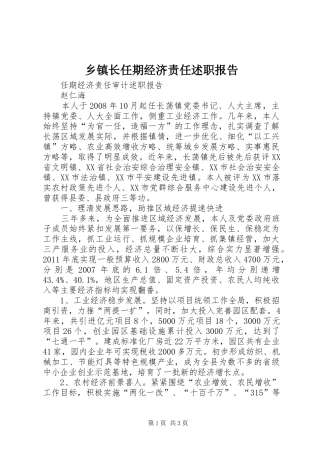 乡镇长任期经济责任述职报告