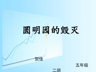 圆明园的毁灭课件-副本