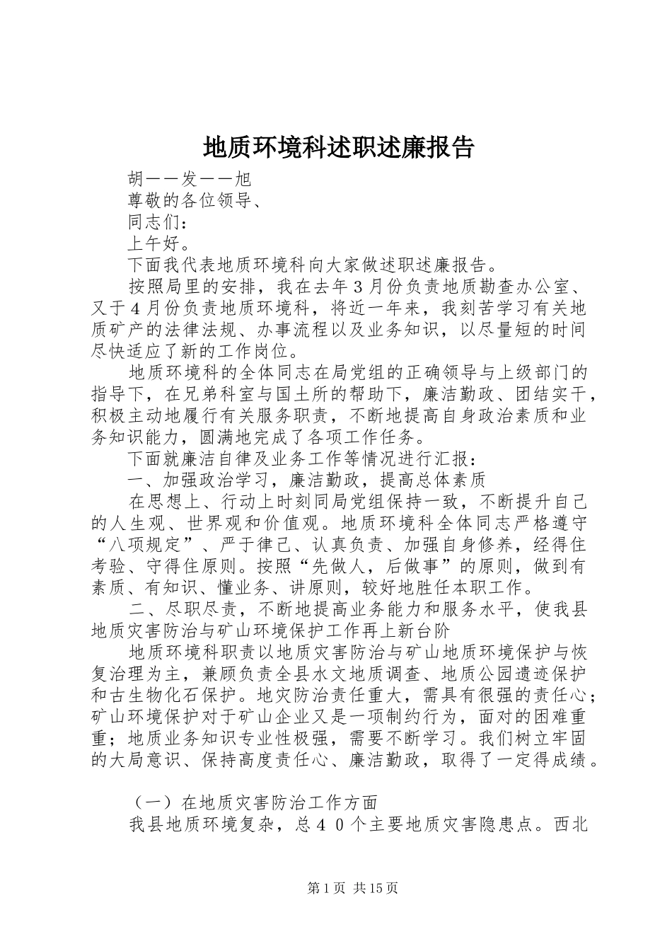 地质环境科述职述廉报告_第1页