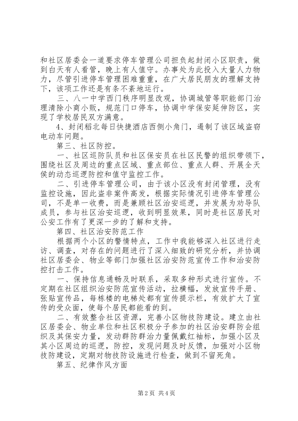 XX年社区民警述职述廉报告（2篇）_第2页