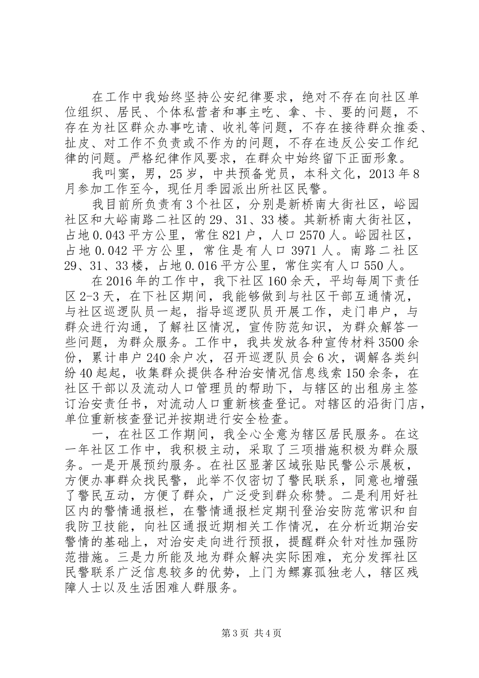 XX年社区民警述职述廉报告（2篇）_第3页