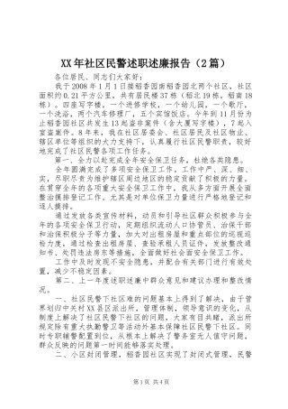 XX年社区民警述职述廉报告（2篇）