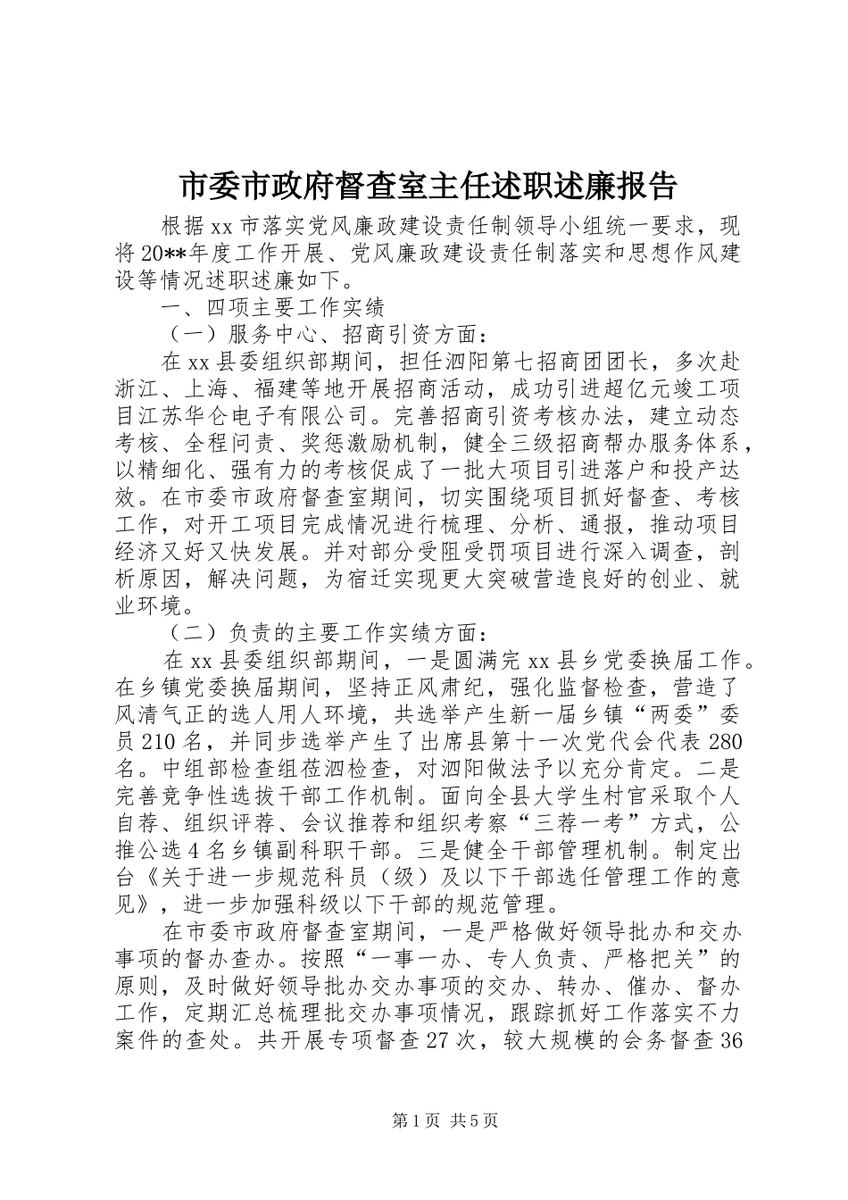 市委市政府督查室主任述职述廉报告_第1页