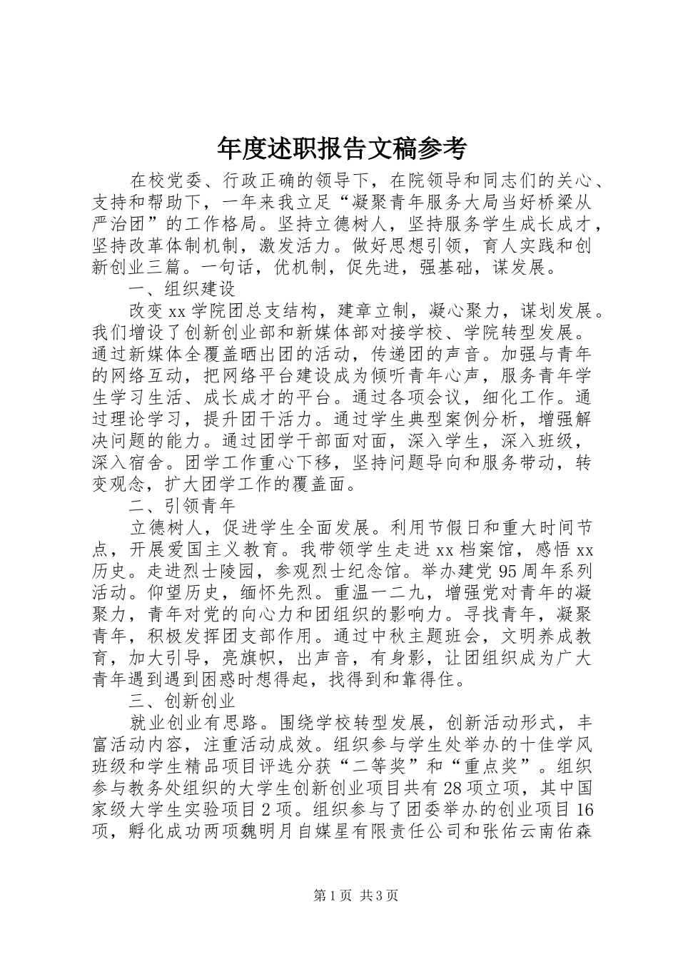 年度述职报告文稿参考_第1页