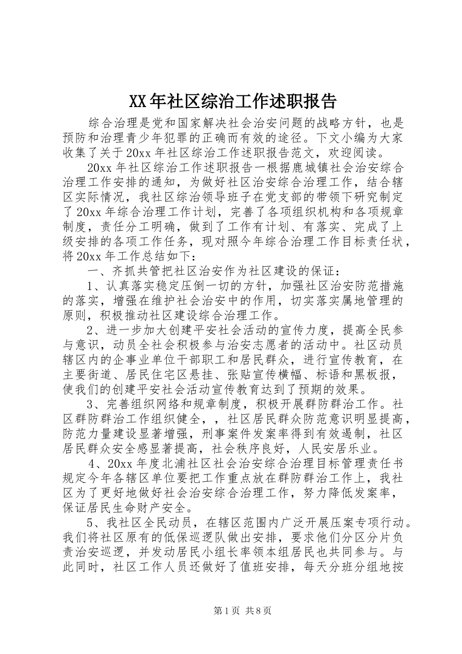 XX年社区综治工作述职报告_第1页