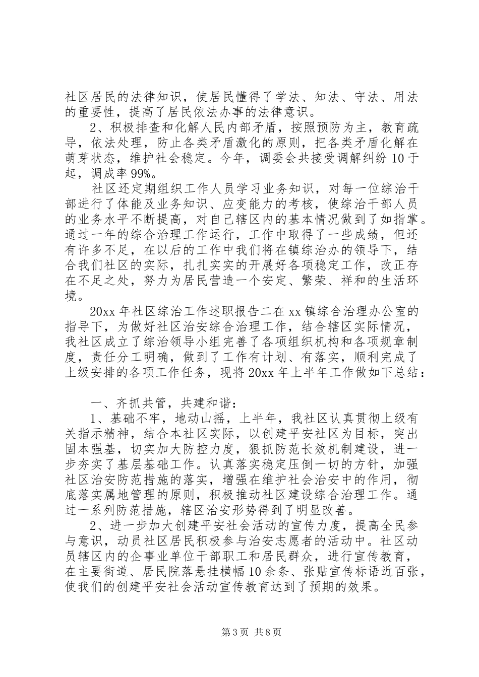 XX年社区综治工作述职报告_第3页