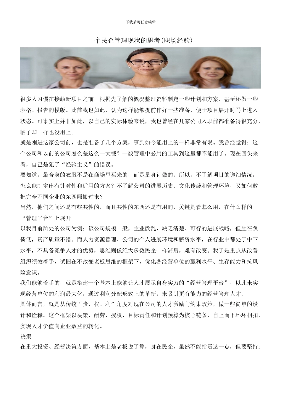 一个民企管理现状的思考_第1页