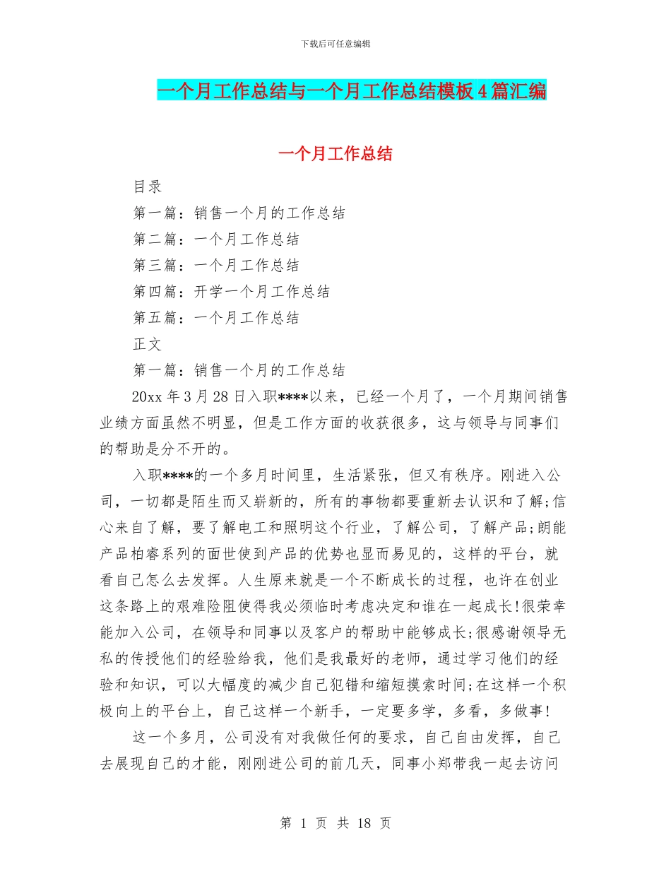 一个月工作总结与一个月工作总结模板4篇汇编_第1页