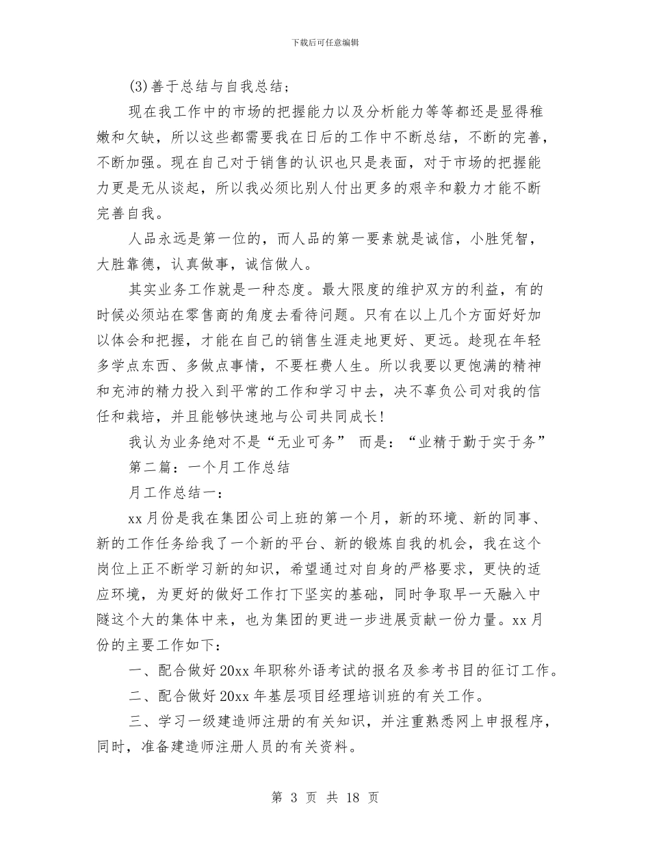一个月工作总结与一个月工作总结模板4篇汇编_第3页