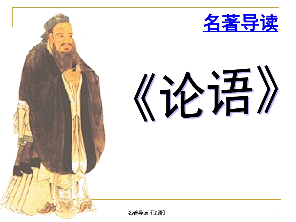 人教语文必修1孔子与《论语》导读_第1页