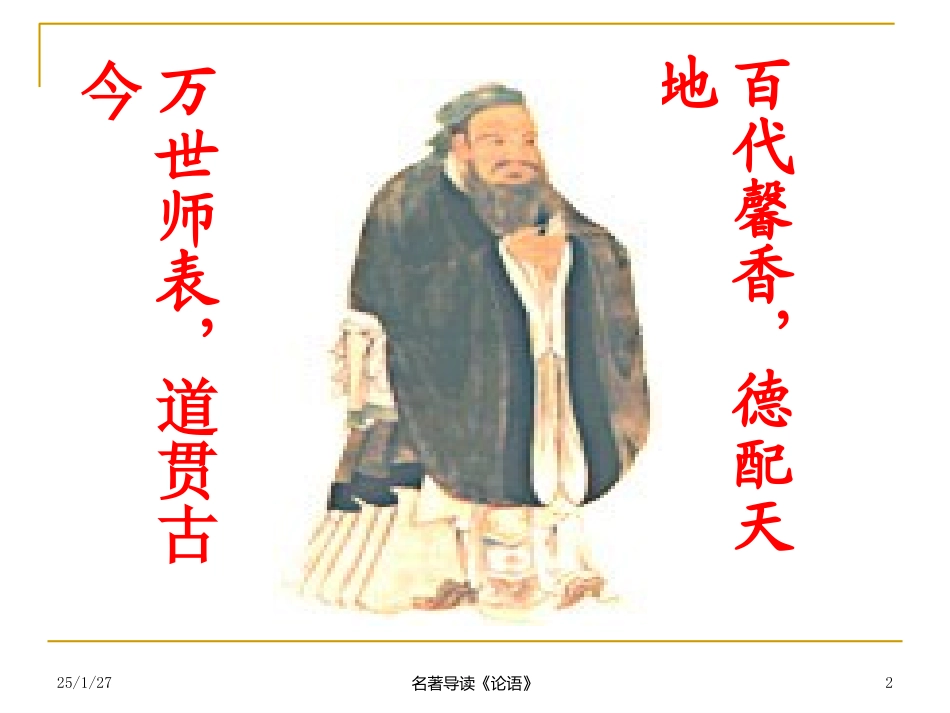人教语文必修1孔子与《论语》导读_第2页