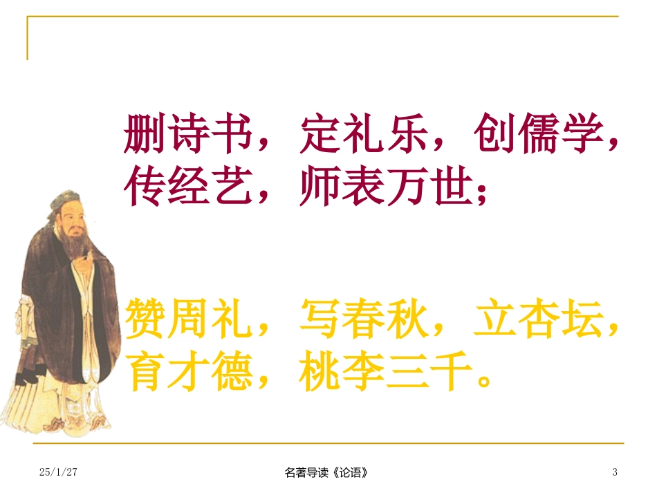 人教语文必修1孔子与《论语》导读_第3页