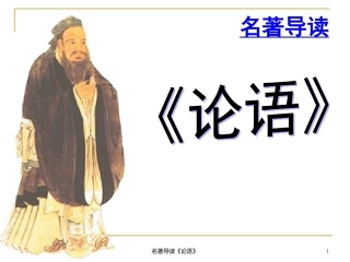 人教语文必修1孔子与《论语》导读