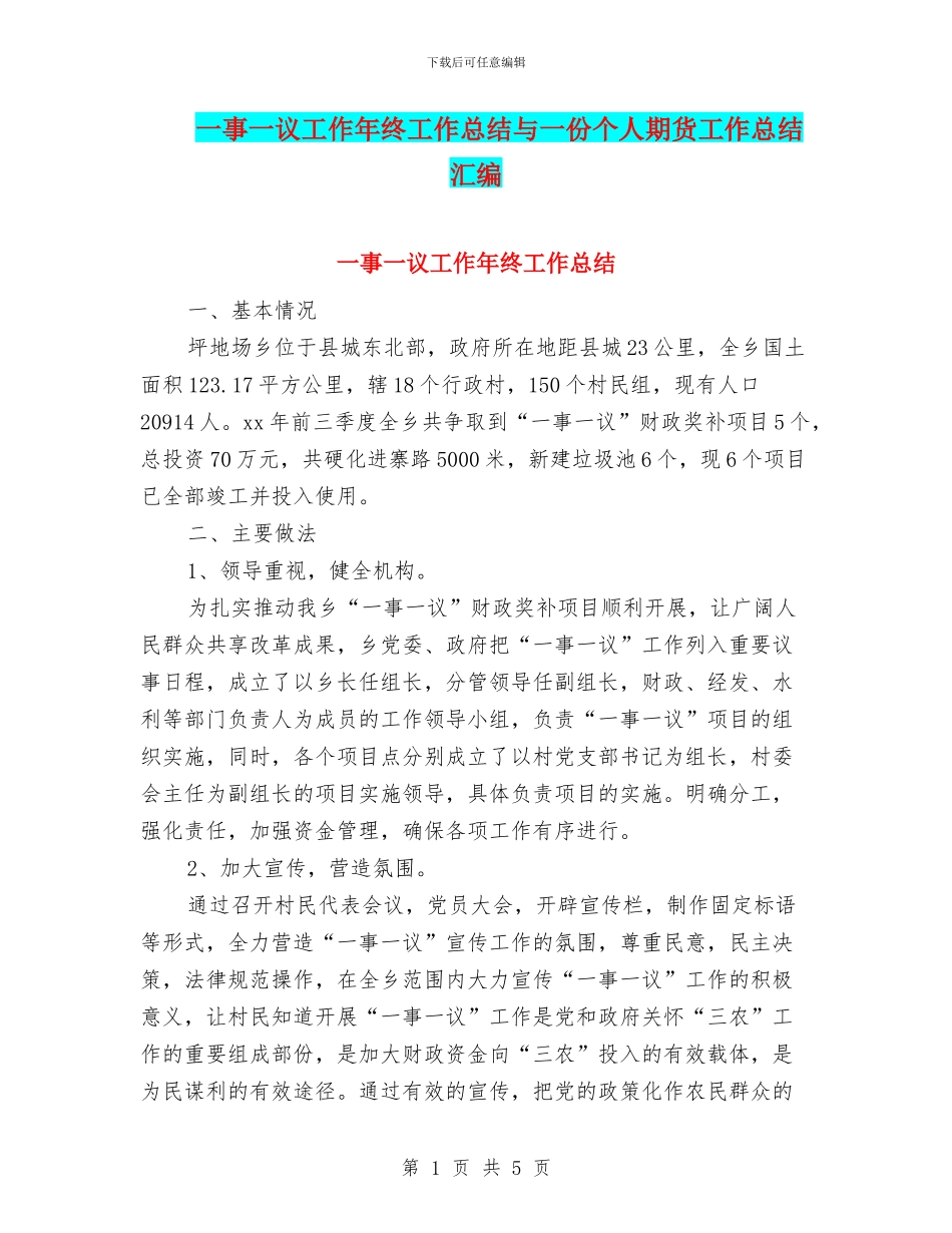 一事一议工作年终工作总结与一份个人期货工作总结汇编_第1页
