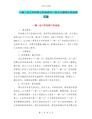 一事一议工作年终工作总结与一份个人期货工作总结汇编