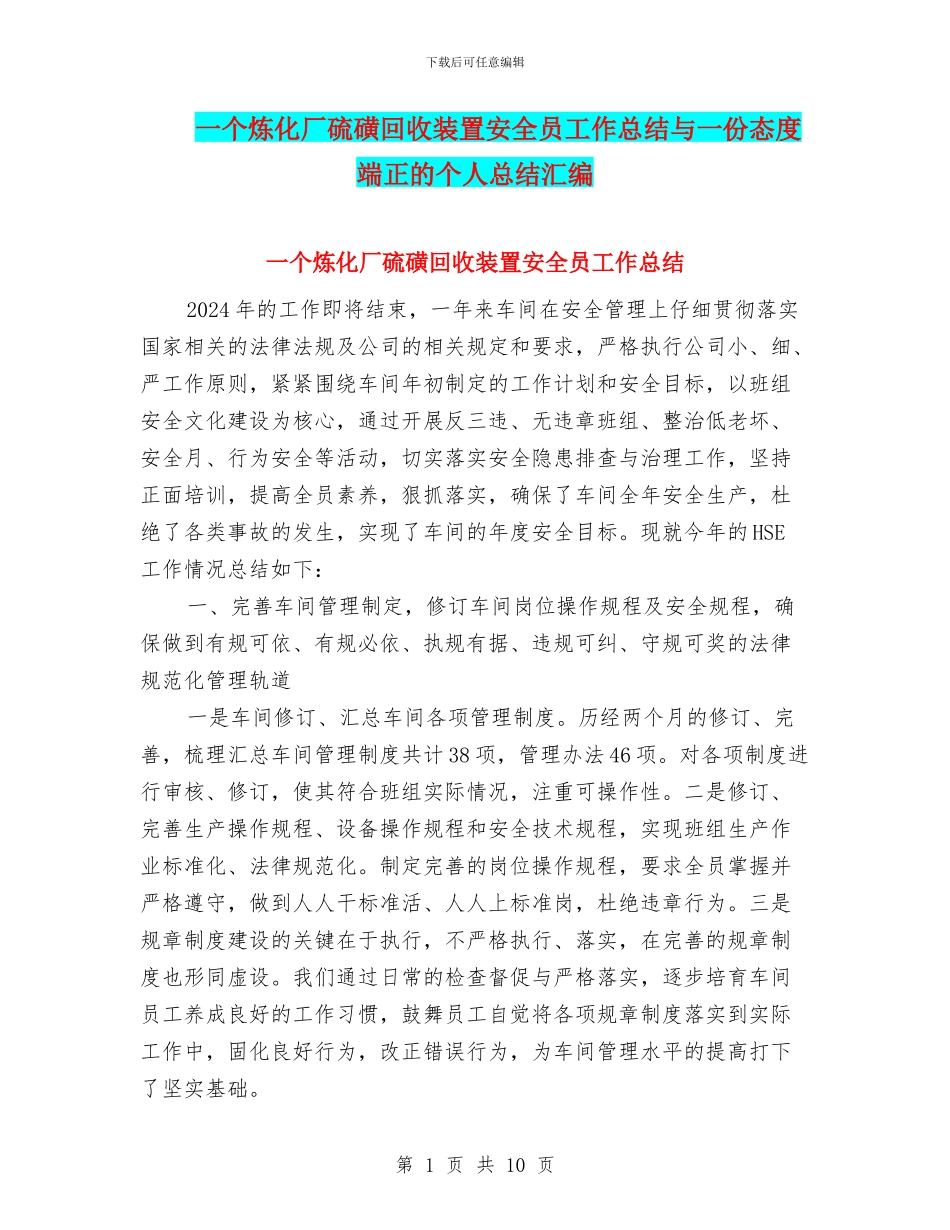 一个炼化厂硫磺回收装置安全员工作总结与一份态度端正的个人总结汇编_第1页