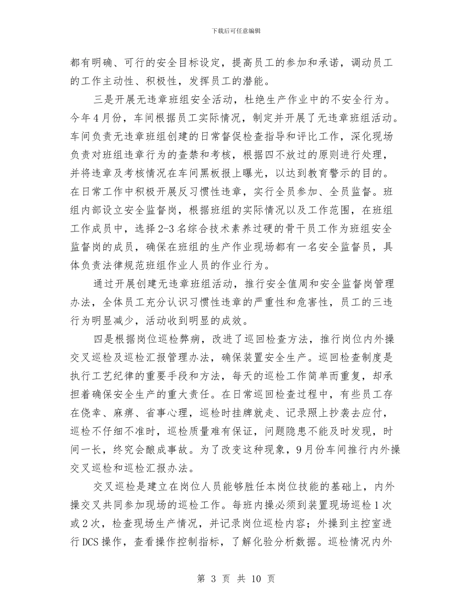 一个炼化厂硫磺回收装置安全员工作总结与一份态度端正的个人总结汇编_第3页