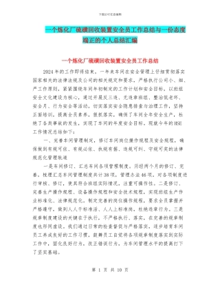 一个炼化厂硫磺回收装置安全员工作总结与一份态度端正的个人总结汇编