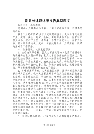 副县长述职述廉报告典型范文