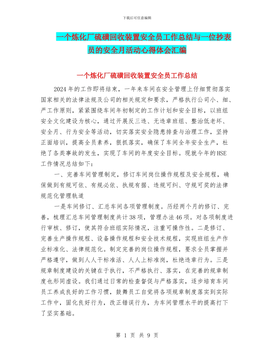 一个炼化厂硫磺回收装置安全员工作总结与一位抄表员的安全月活动心得体会汇编_第1页