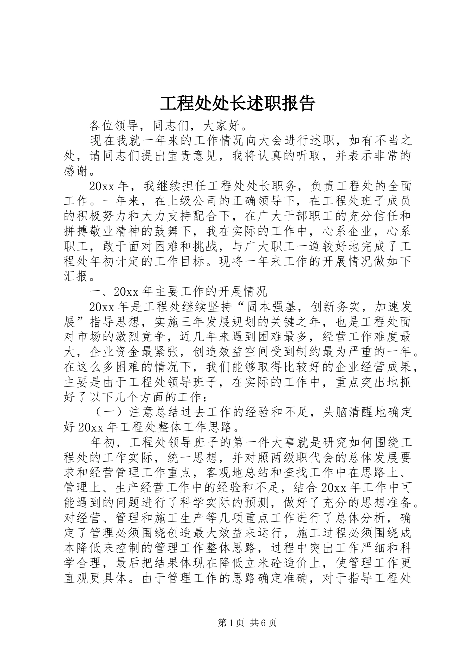 工程处处长述职报告_第1页