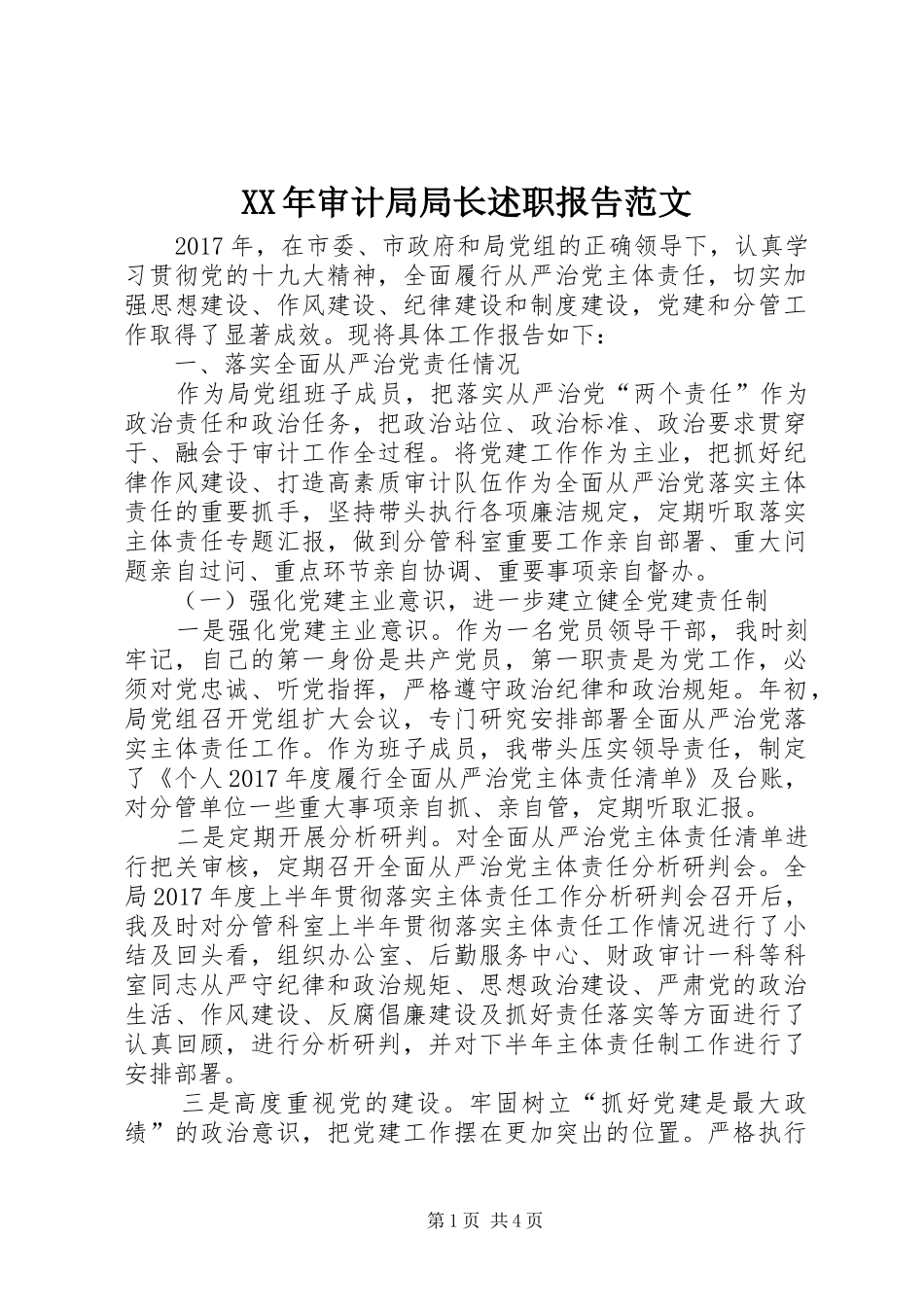 XX年审计局局长述职报告范文_第1页
