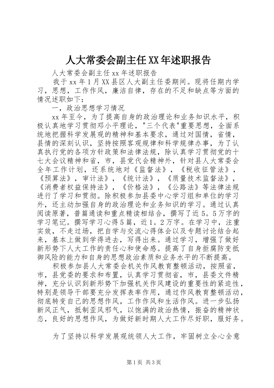 人大常委会副主任XX年述职报告_第1页