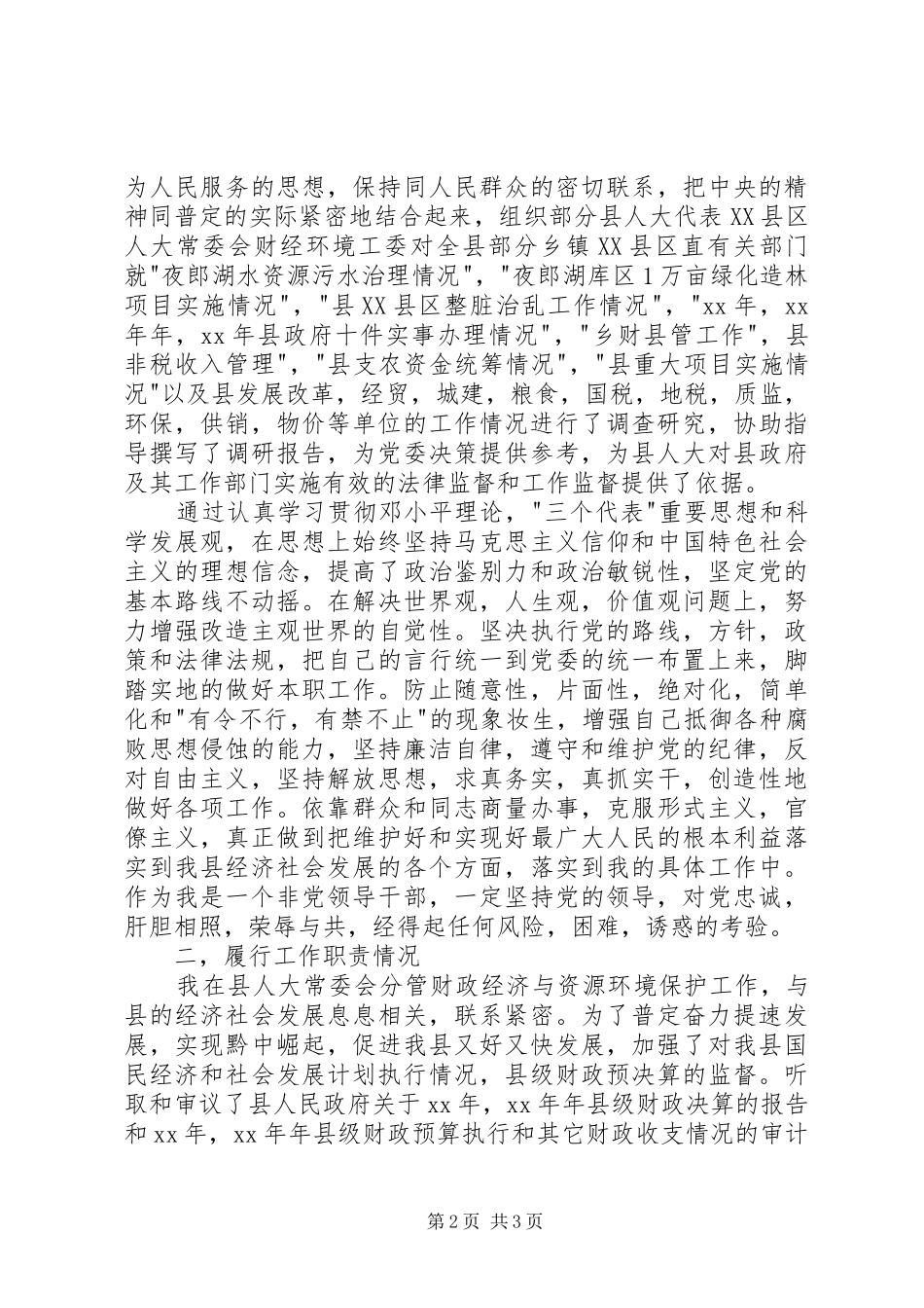 人大常委会副主任XX年述职报告_第2页