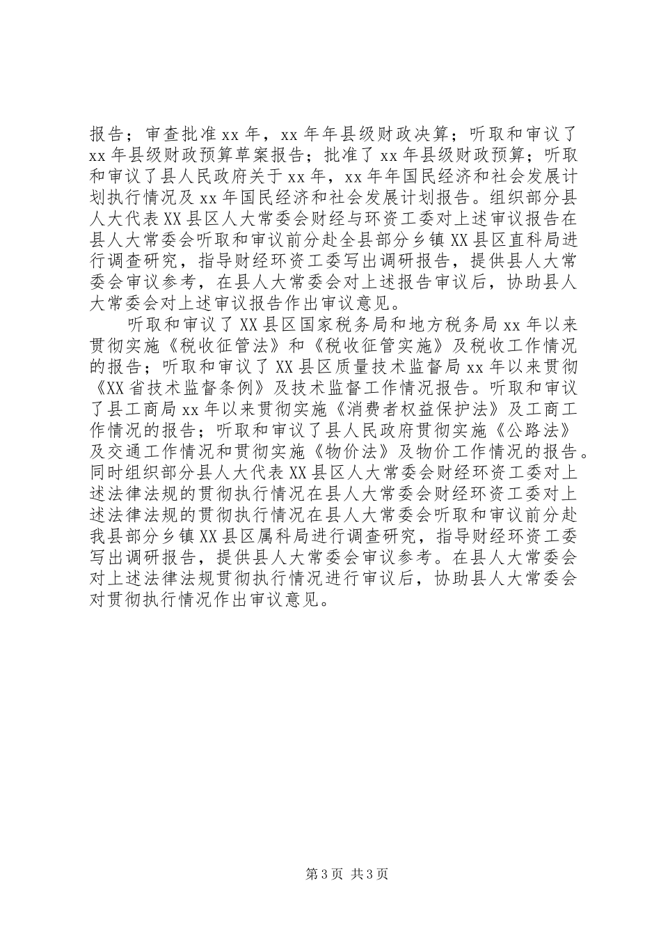 人大常委会副主任XX年述职报告_第3页