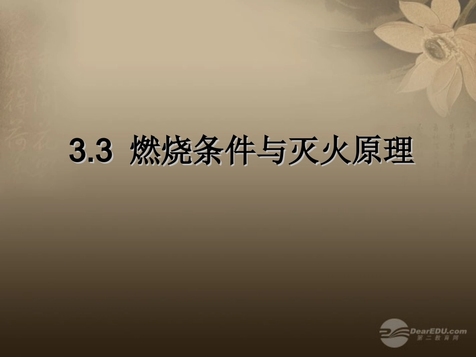 九年级化学上册《33燃烧条件与灭火原理》课件粤教版_第1页