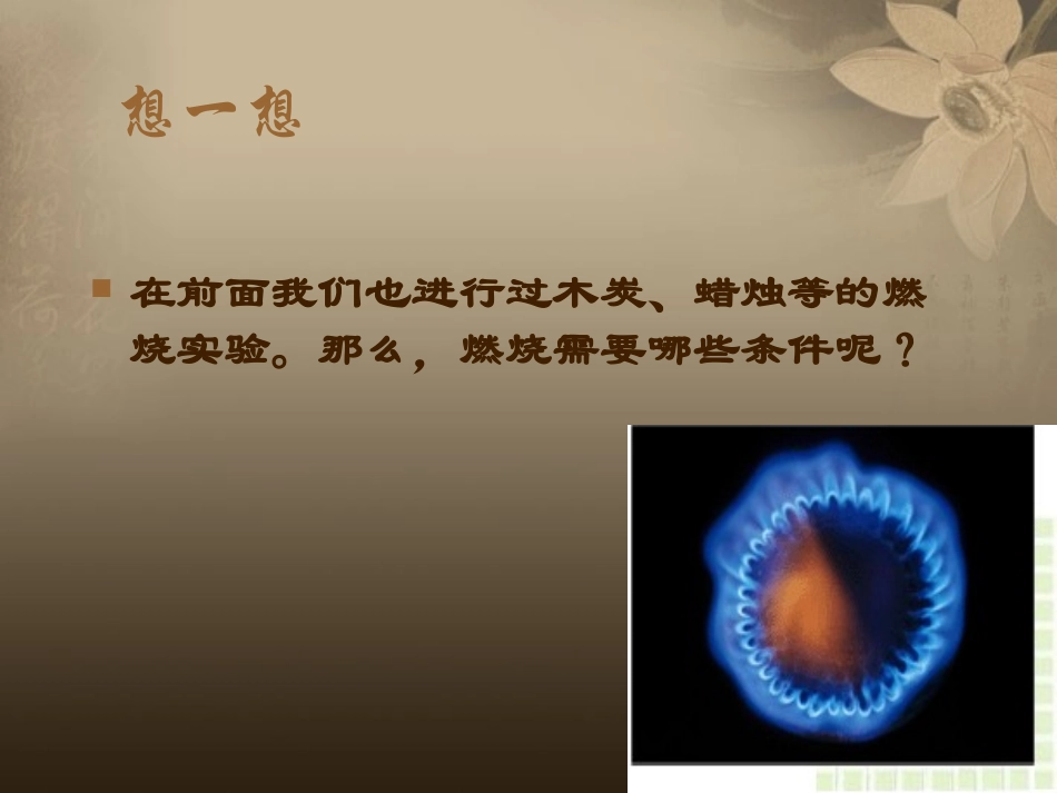 九年级化学上册《33燃烧条件与灭火原理》课件粤教版_第2页