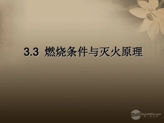 九年级化学上册《33燃烧条件与灭火原理》课件粤教版