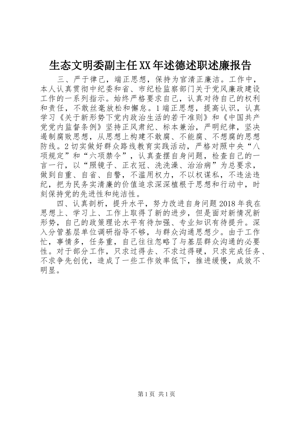 生态文明委副主任XX年述德述职述廉报告_第1页