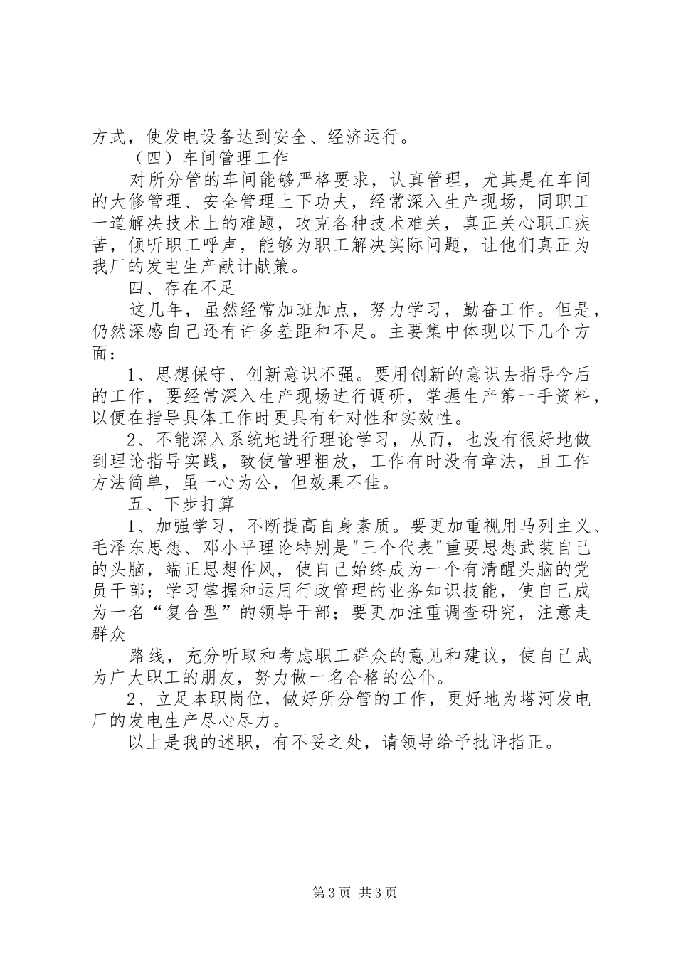 发电厂副厂长的述职报告_第3页