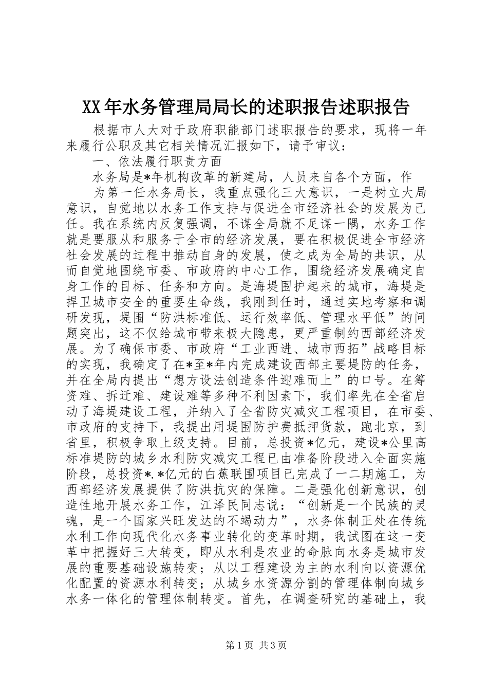 XX年水务管理局局长的述职报告述职报告_第1页